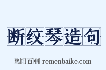 断纹琴造句是什么意思的图片